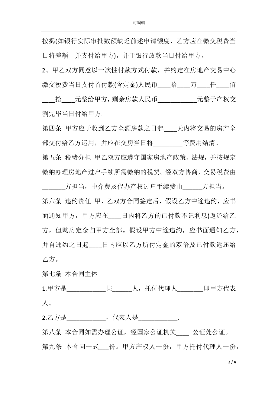 二手房屋买卖合同协议书通用版范本.docx_第2页