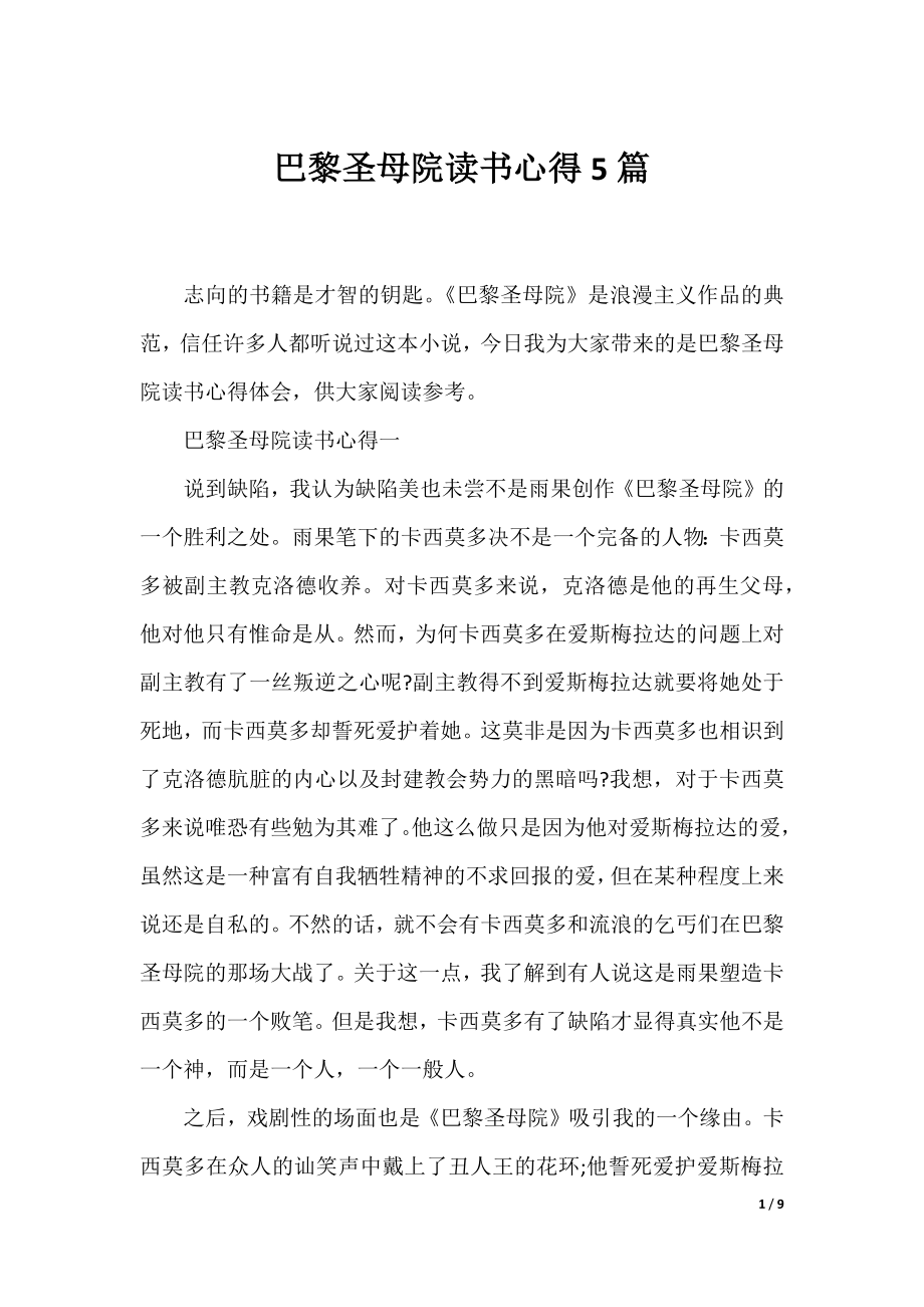 巴黎圣母院读书心得5篇.docx_第1页