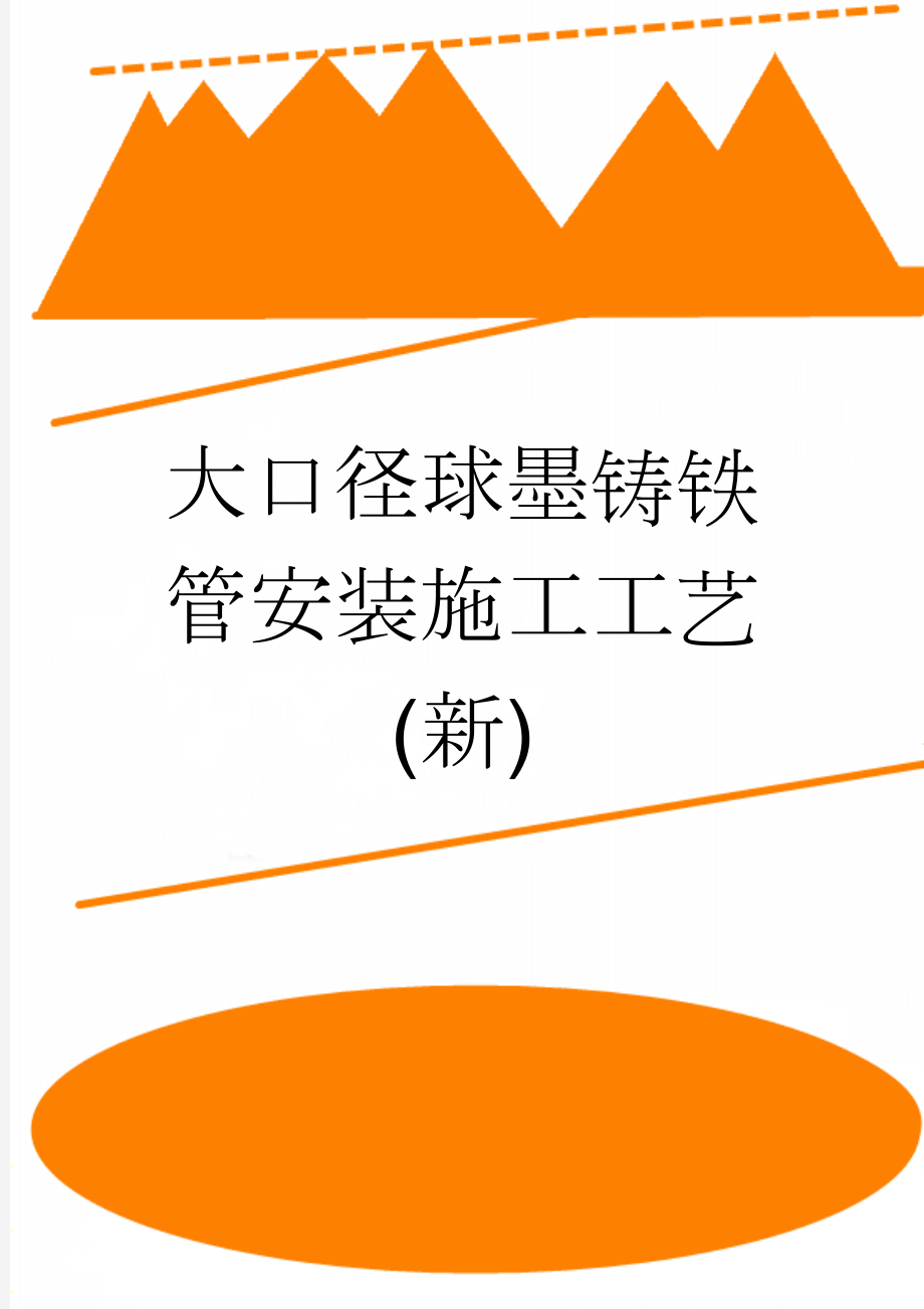 大口径球墨铸铁管安装施工工艺(新)(8页).doc_第1页