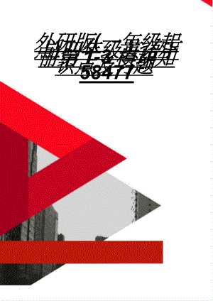 外研版(一年级起点)四年级英语下册第1-3模块知识点及习题58477(9页).doc