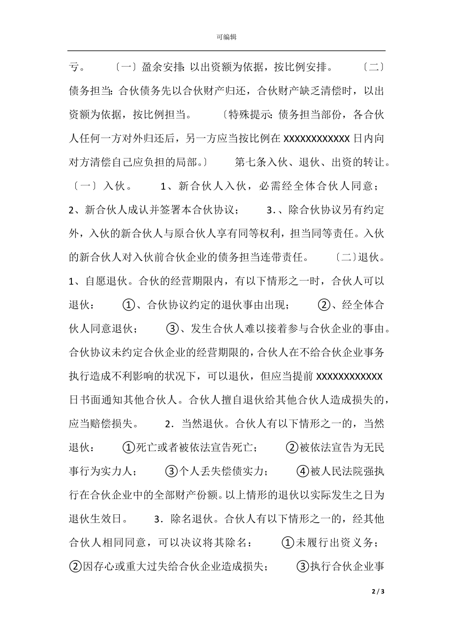 实用合作经营合同样式.docx_第2页