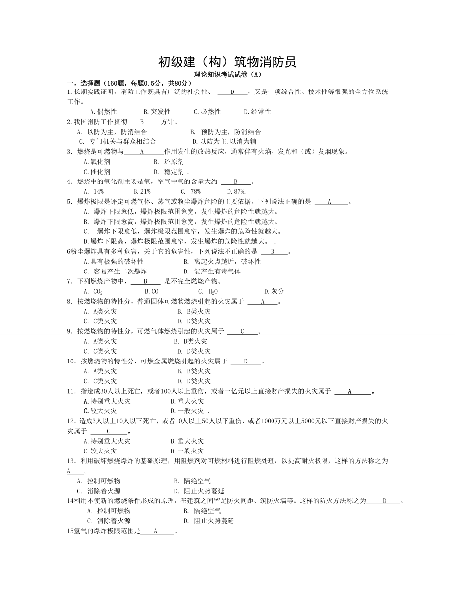 初级建构筑物消防员理论知识考试卷A含答案.doc_第1页