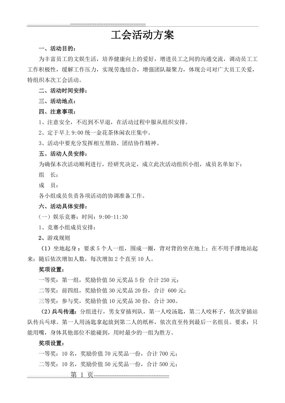 工会活动方案71009(2页).doc_第1页