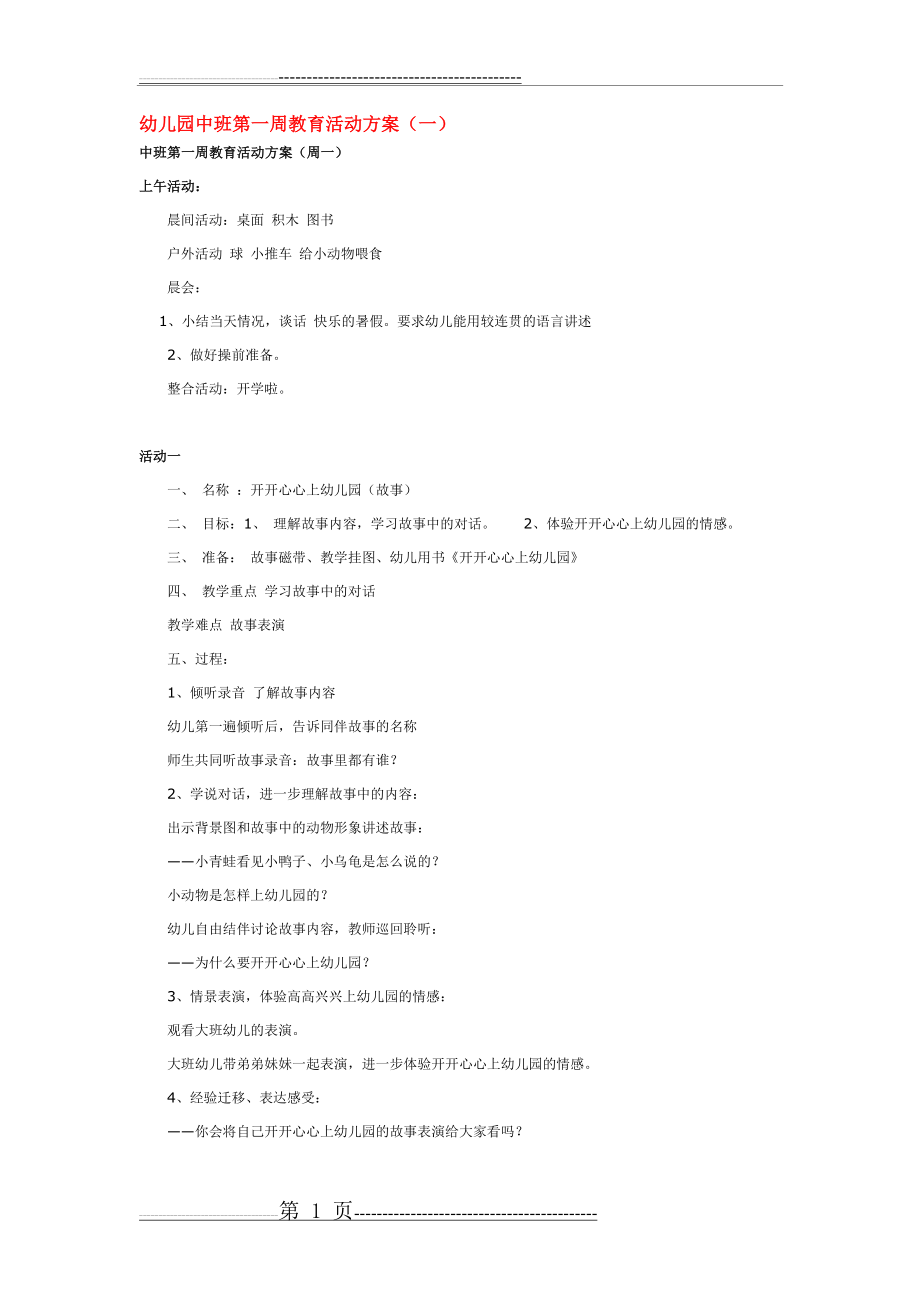 幼儿园中班第一周教育活动方案(一)(6页).doc_第1页