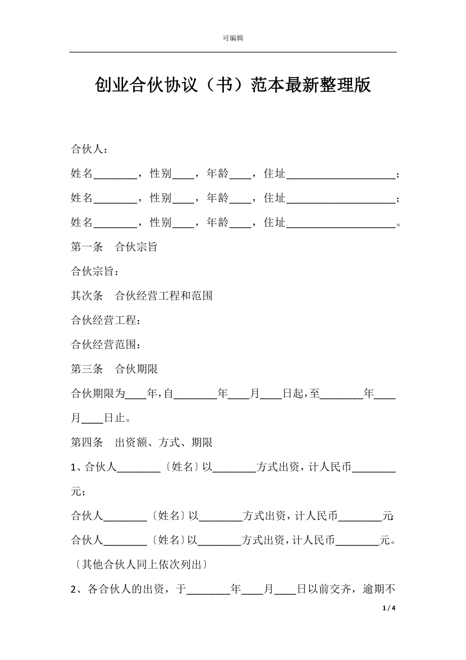 创业合伙协议（书）范本最新整理版.docx_第1页