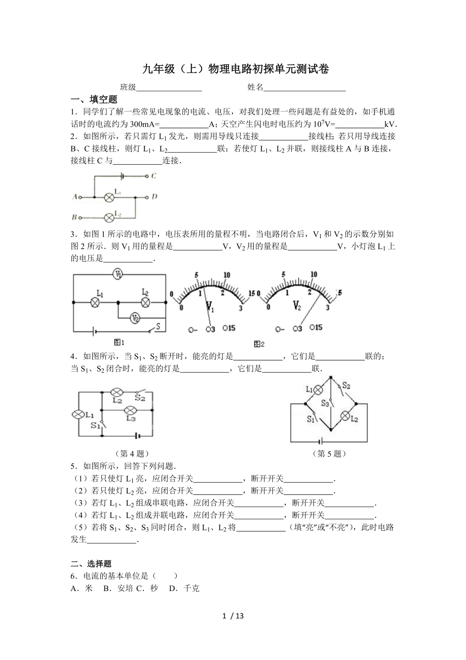 九年级物理电路初探单元测试卷含复习资料.doc_第1页