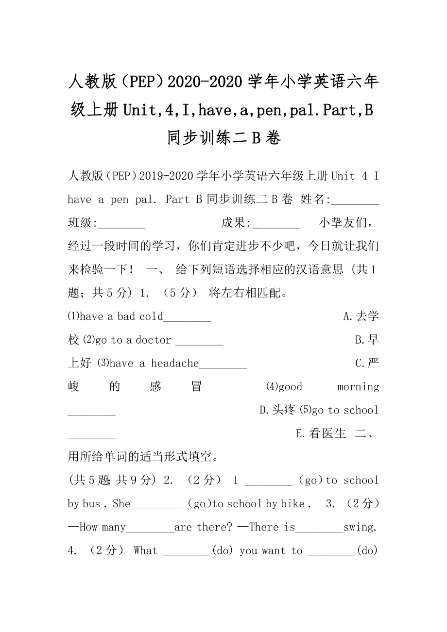 人教版（PEP）2020-2020学年小学英语六年级上册Unit,4,I,have,a,pen,pal.Part,B同步训练二B卷.docx_第1页