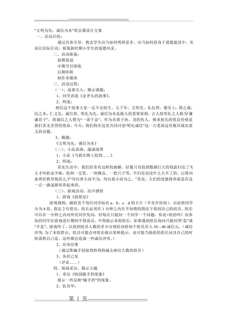 小学主题班会设计方案(7页).doc_第1页