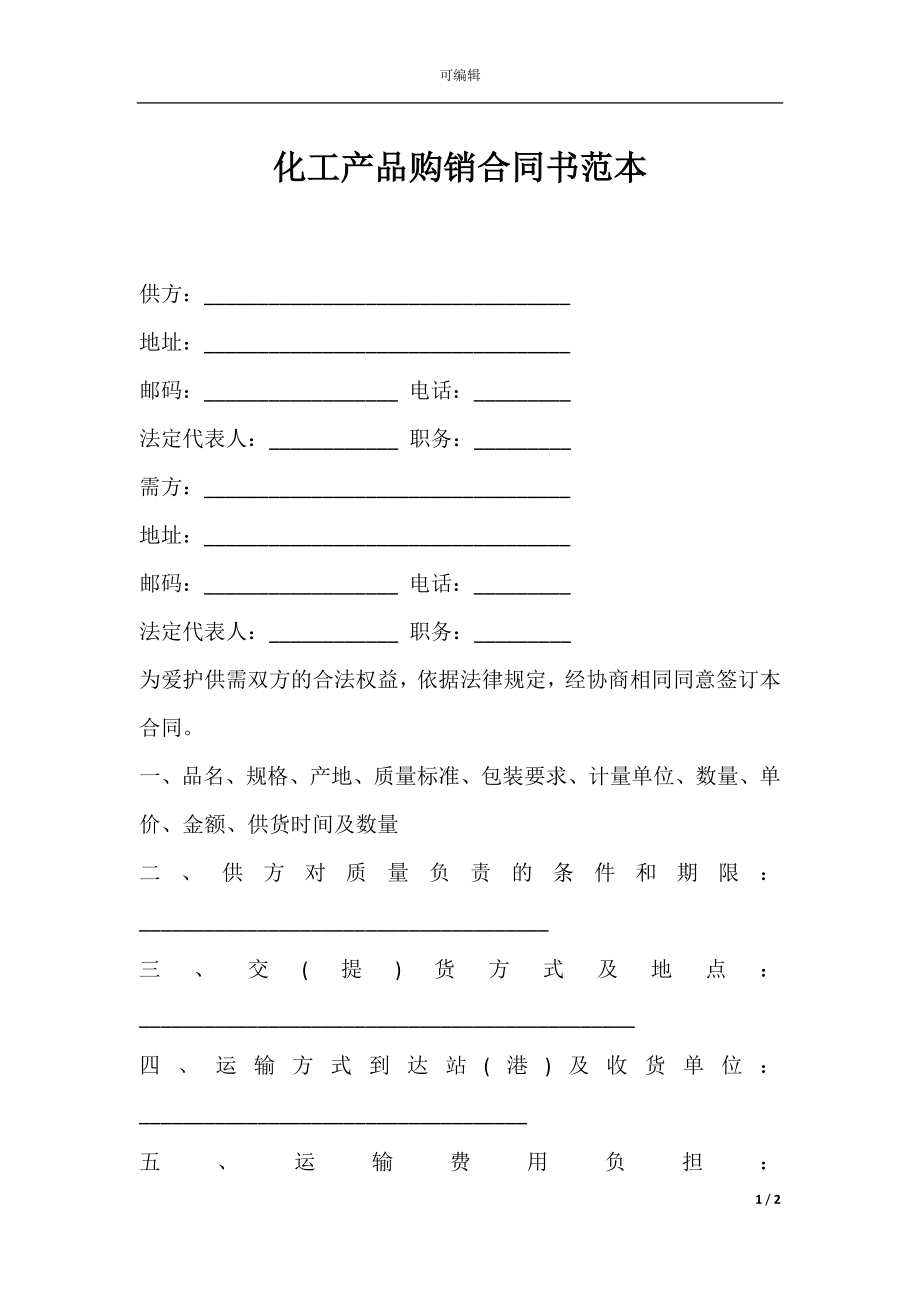 化工产品购销合同书范本.docx_第1页