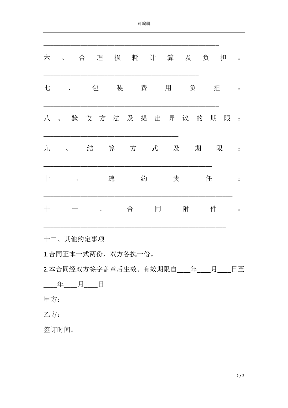 化工产品购销合同书范本.docx_第2页