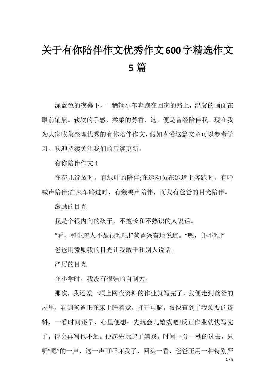 关于有你陪伴作文优秀作文600字精选作文5篇.docx_第1页