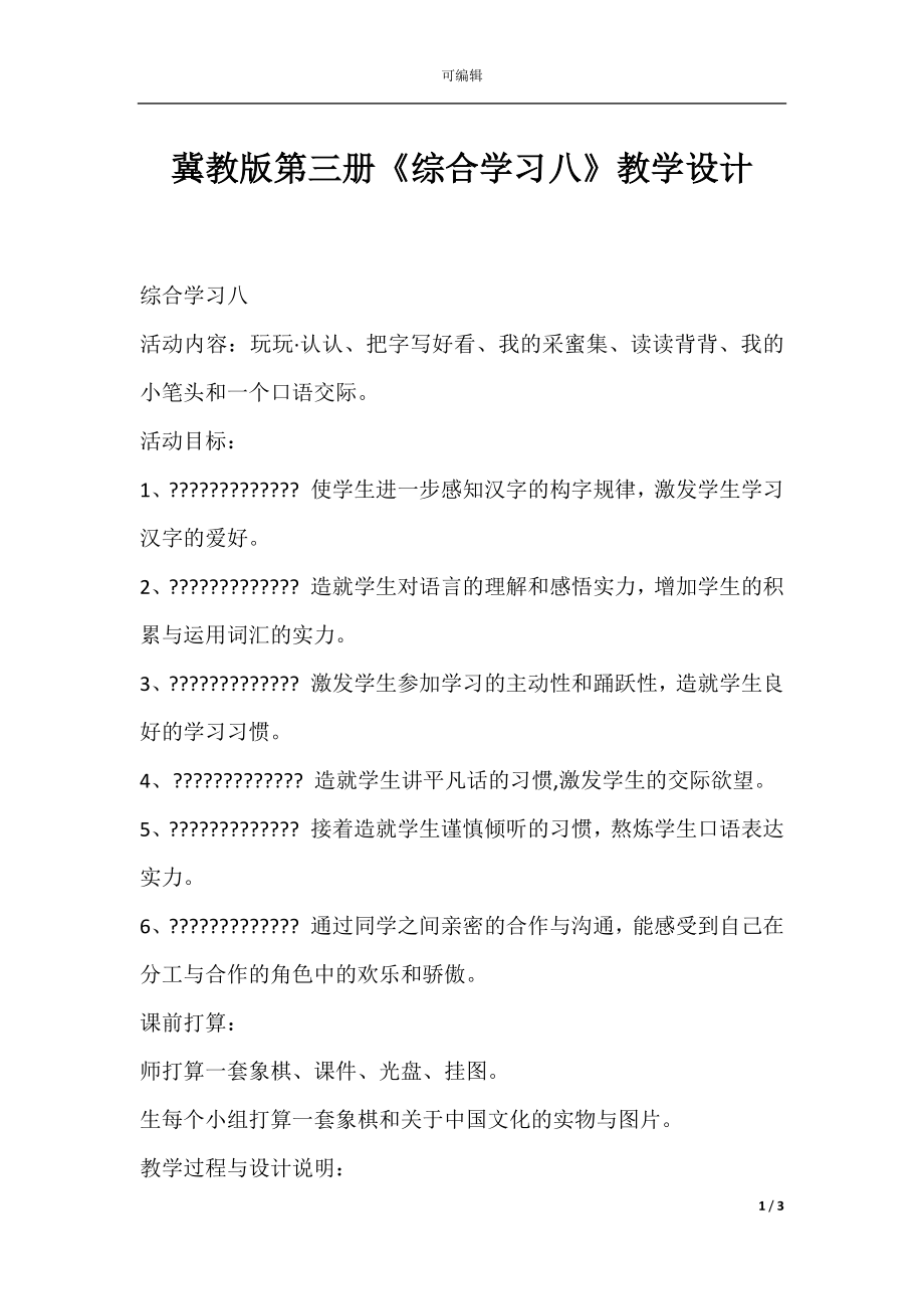 冀教版第三册《综合学习八》教学设计.docx_第1页