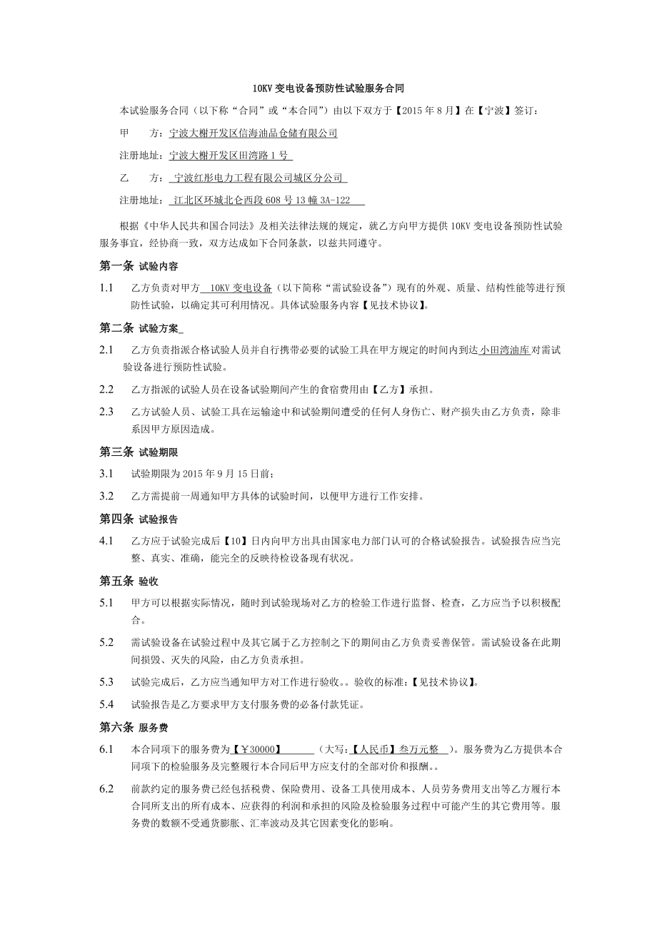 KV变电设备预防性试验服务合同.doc_第2页