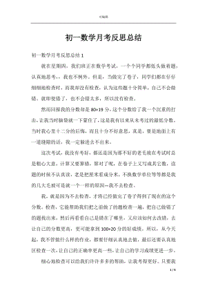 初一数学月考反思总结.docx