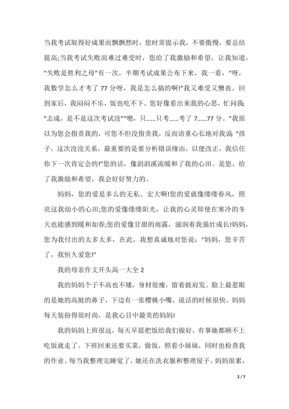 我的母亲作文开头高一.docx_第2页