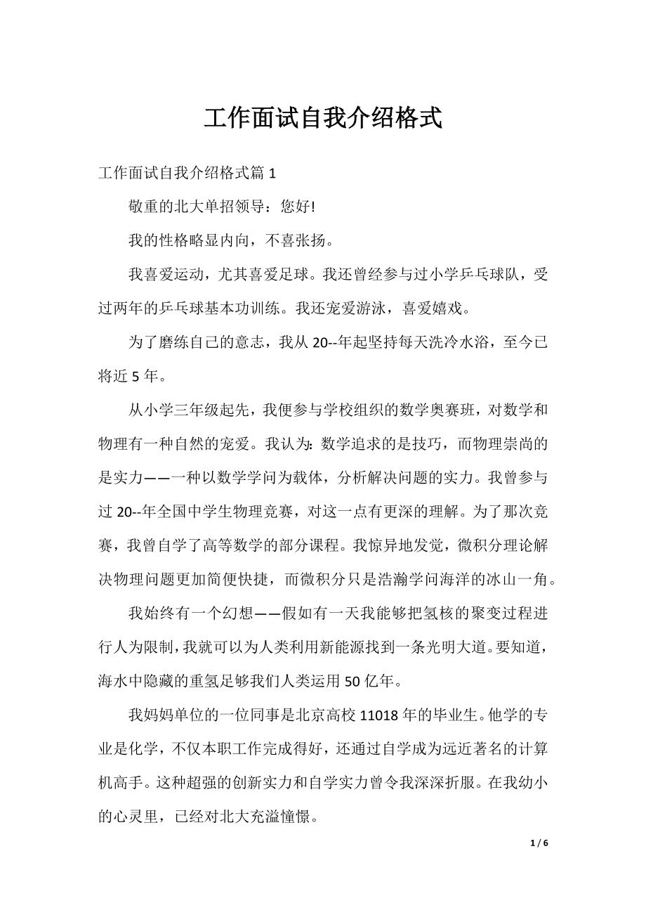 工作面试自我介绍格式.docx_第1页