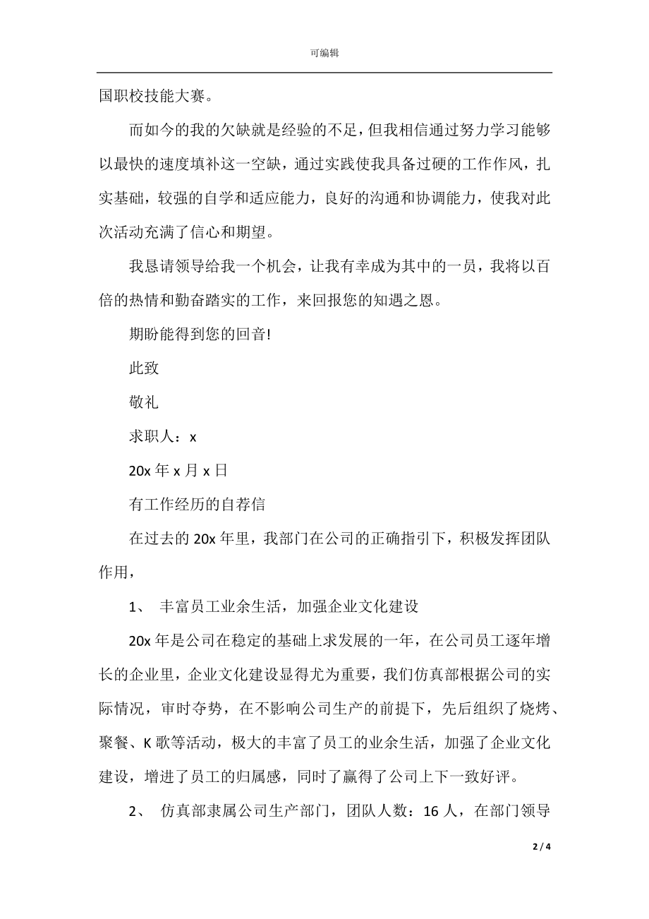 具有工作经验求职自荐信范文素资料大全.docx_第2页