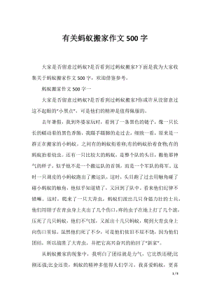 有关蚂蚁搬家作文500字.docx