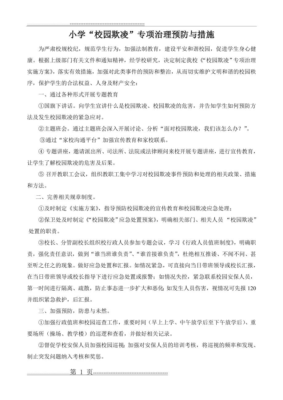 小学校园欺凌的预防和处理制度、措施(2页).doc_第1页