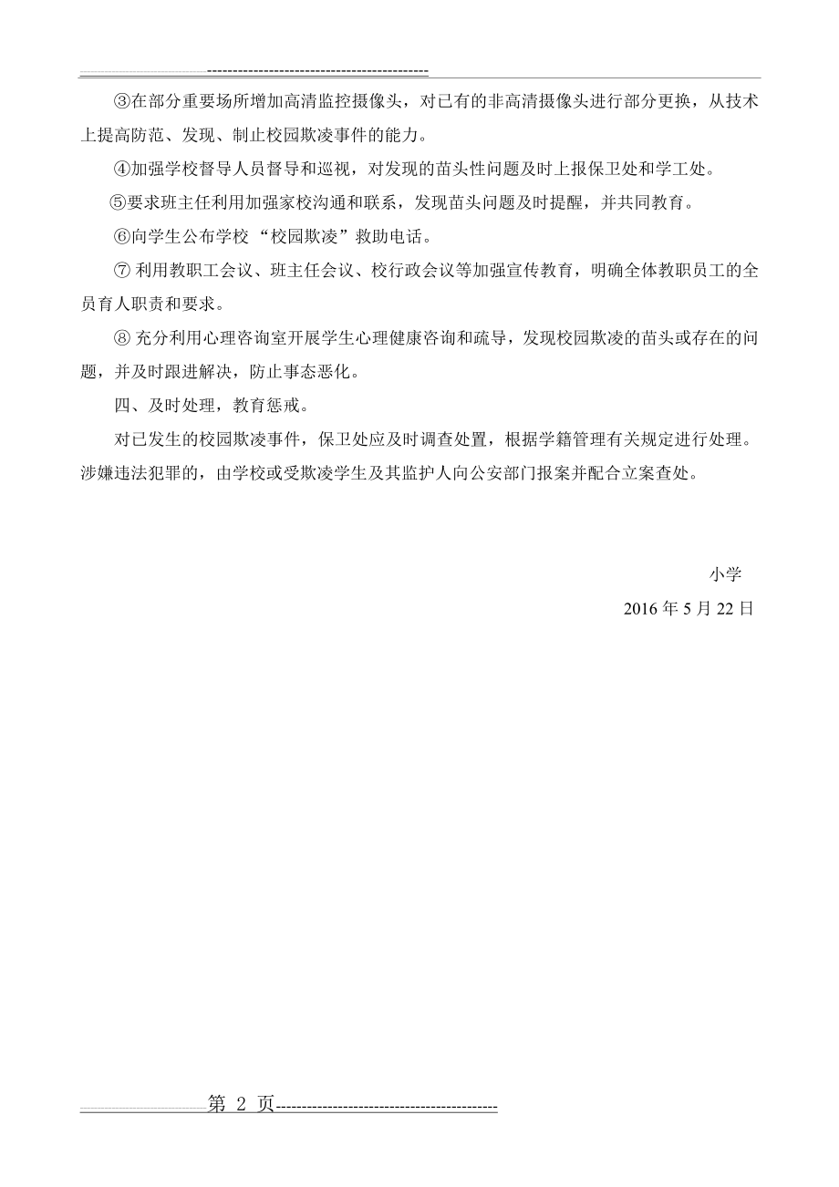 小学校园欺凌的预防和处理制度、措施(2页).doc_第2页