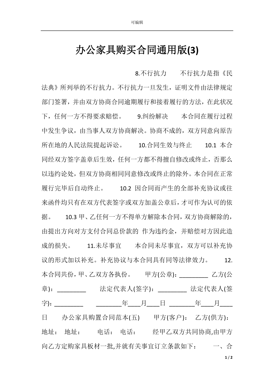 办公家具购买合同通用版(3).docx_第1页