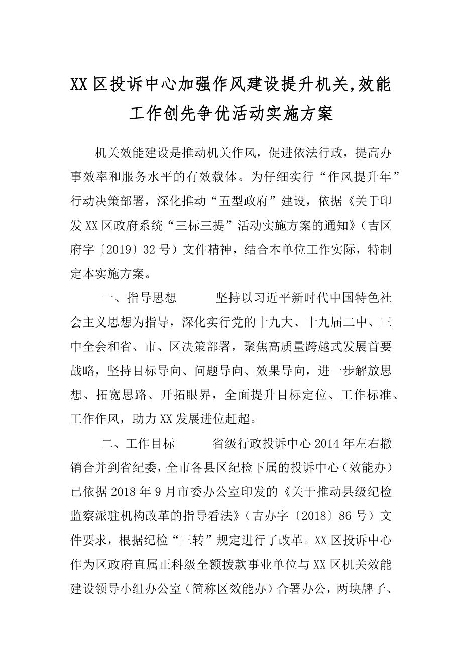 XX区投诉中心加强作风建设提升机关,效能工作创先争优活动实施方案.docx_第1页