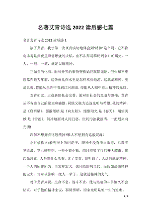 名著艾青诗选2022读后感七篇.docx