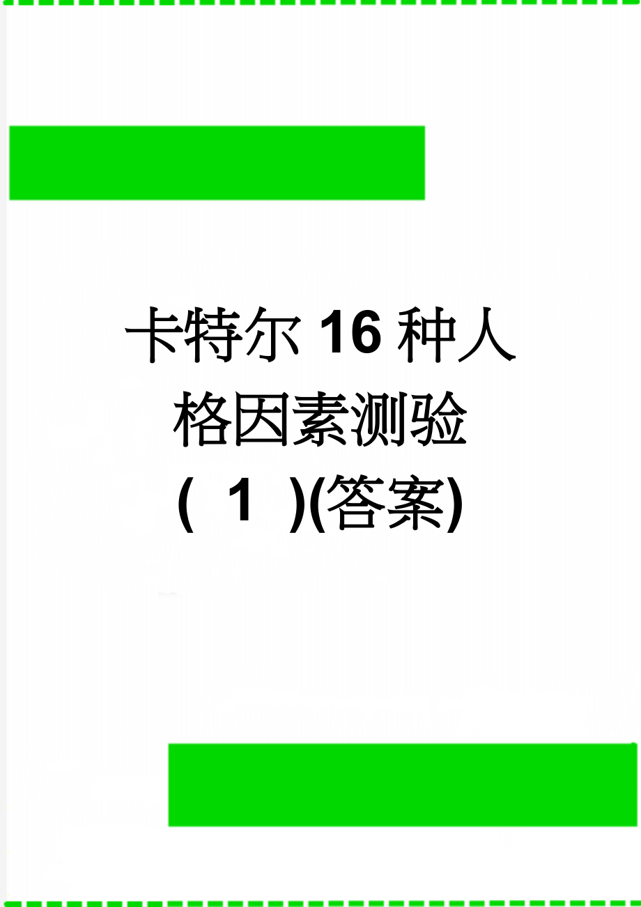 卡特尔16种人格因素测验( 1 )(答案)(17页).doc_第1页