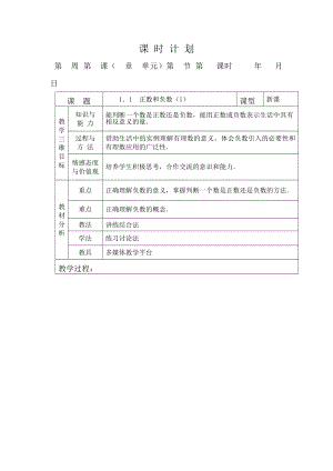 七年级数学上册第一章有理数教案.doc