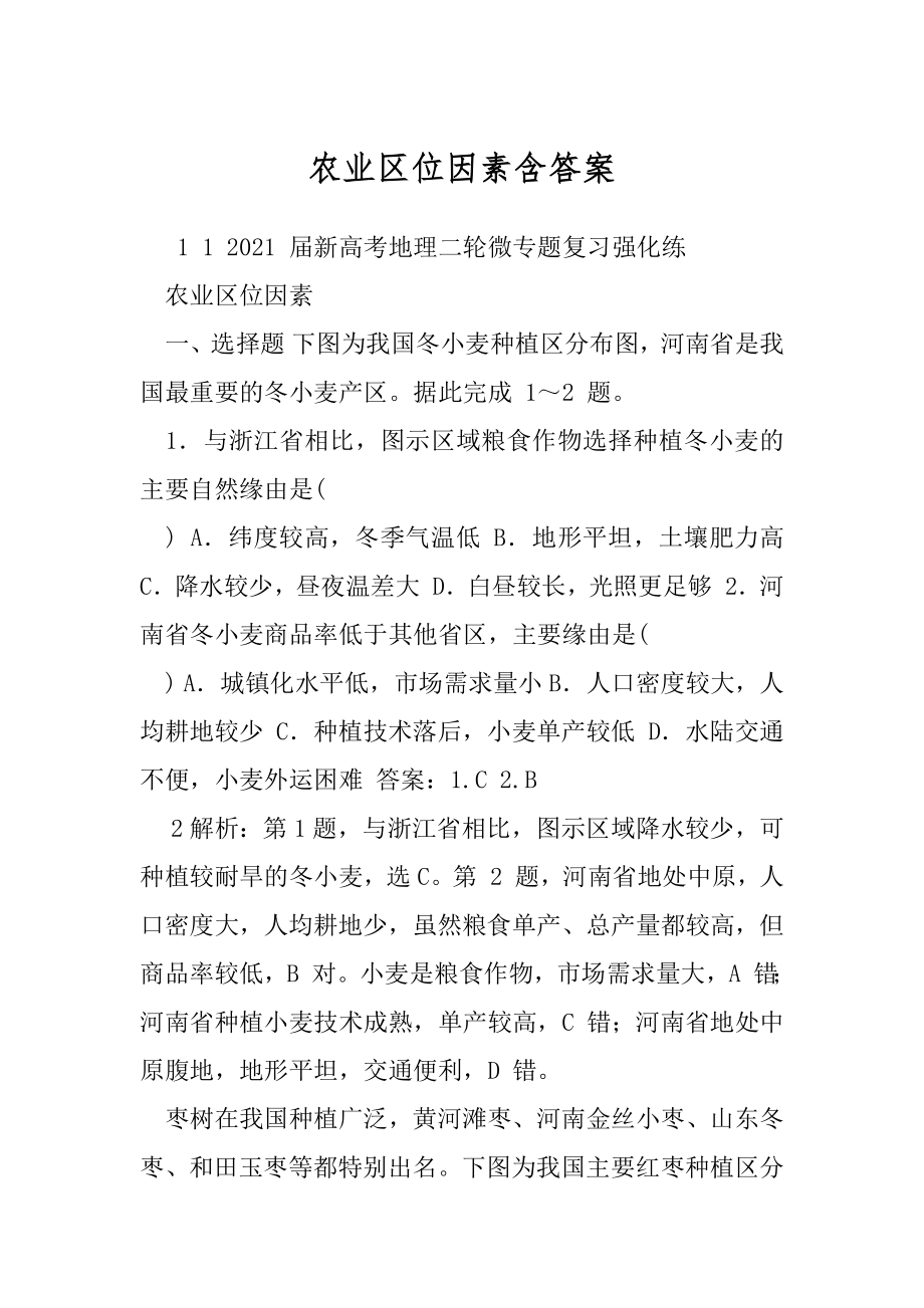 农业区位因素含答案.docx_第1页