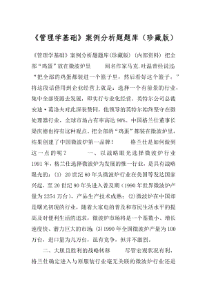 《管理学基础》案例分析题题库（珍藏版）.docx