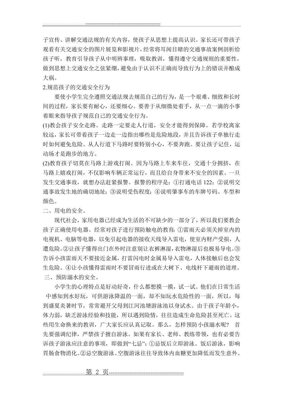 安全教育是家庭教育的重要课题(4页).doc_第2页