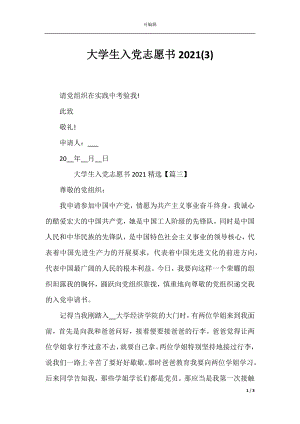 大学生入党志愿书2021(3).docx