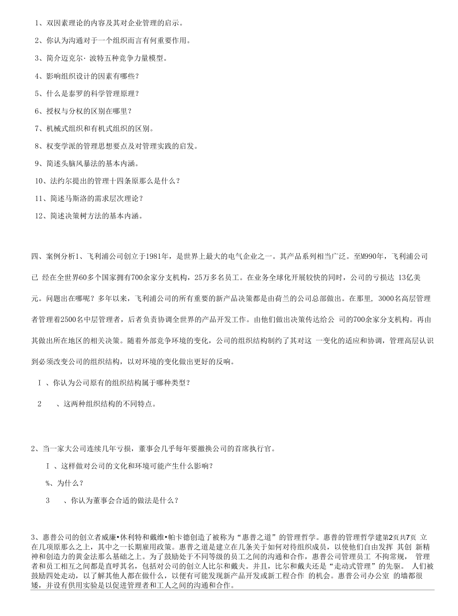 《管理学原理》(财务管理)题库及答案.docx_第2页