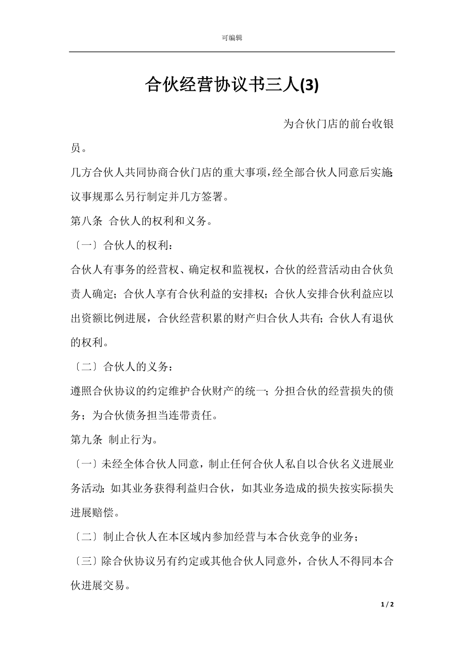 合伙经营协议书三人(3).docx_第1页