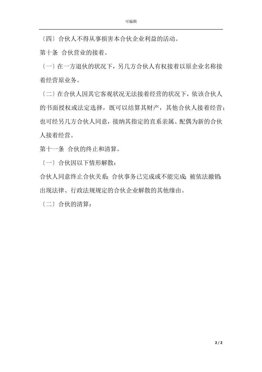 合伙经营协议书三人(3).docx_第2页