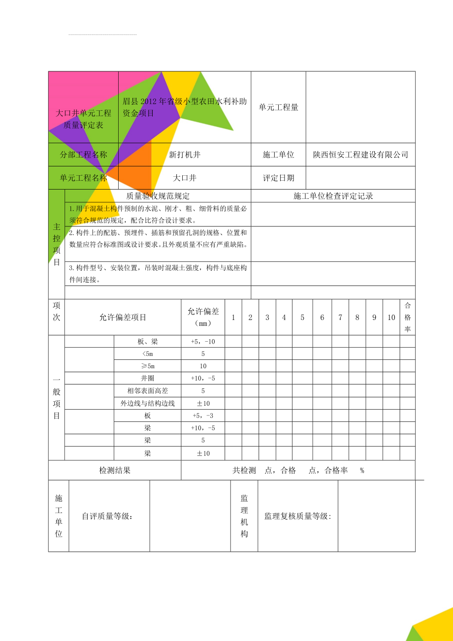 大口井单元工程质量评定表(6页).doc_第1页