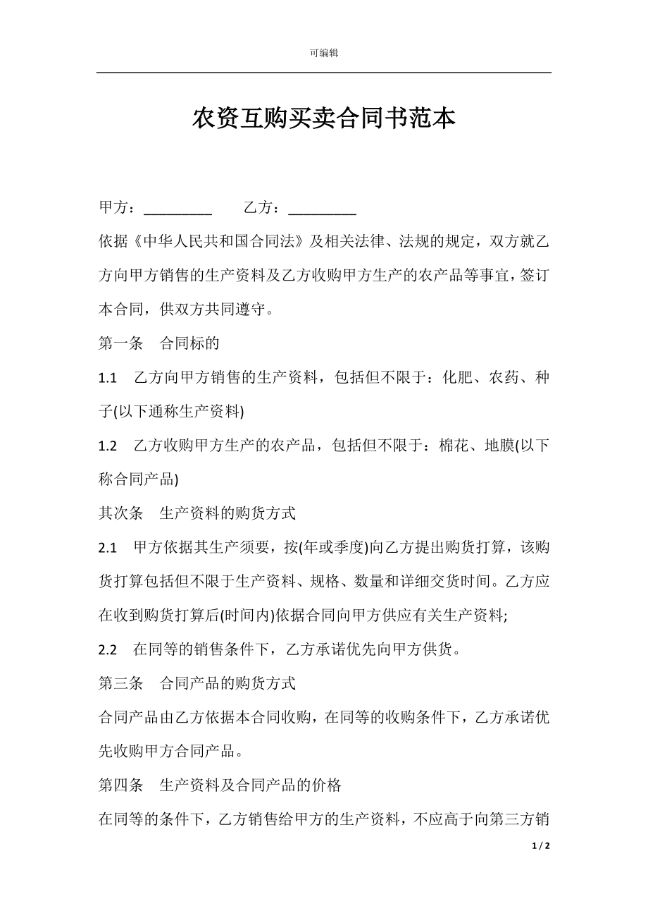 农资互购买卖合同书范本.docx_第1页