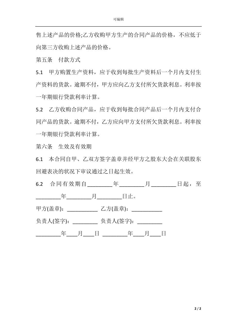 农资互购买卖合同书范本.docx_第2页