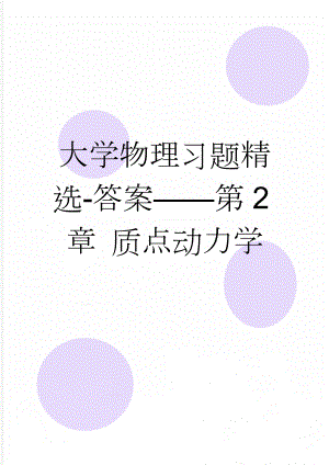 大学物理习题精选-答案——第2章 质点动力学(12页).doc