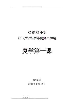 小学“ 复学第一课”班会教案(6页).doc