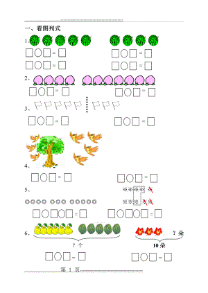 小学一年级数学看图列式练习题(7页).doc