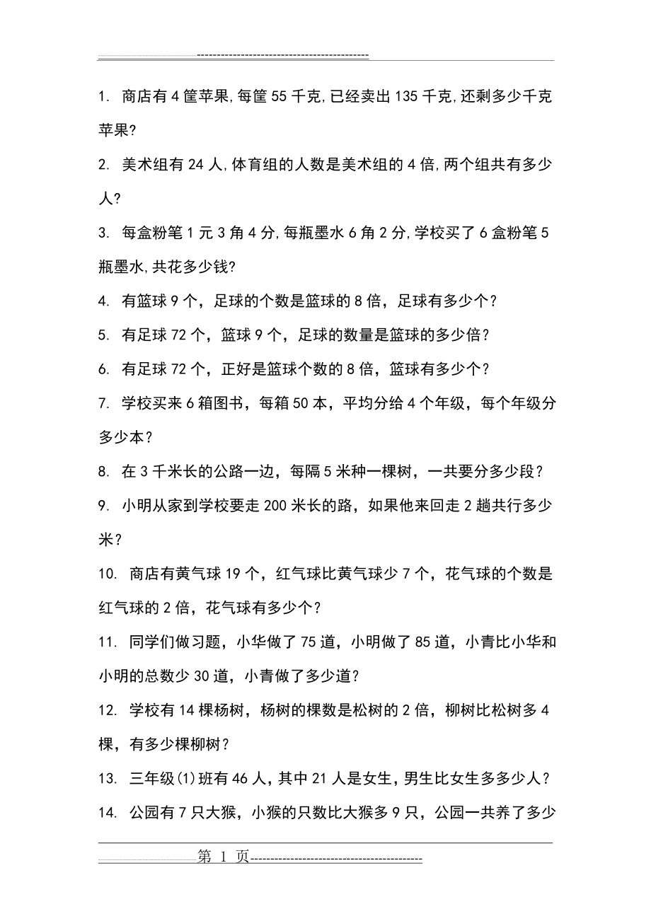 小学三年级数学试题集锦(一)(11页).doc_第1页