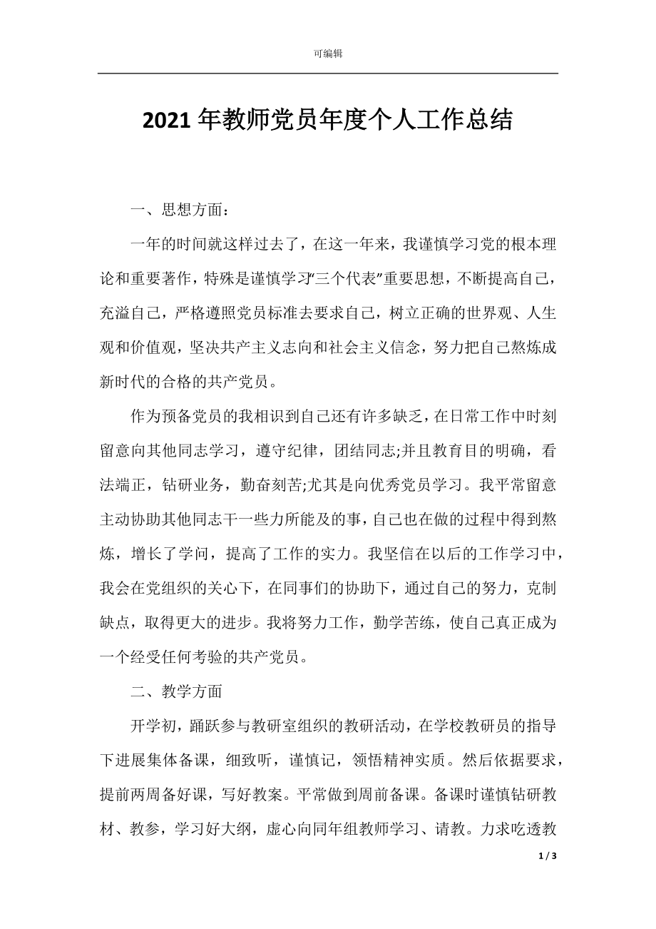 2021年教师党员年度个人工作总结.docx_第1页