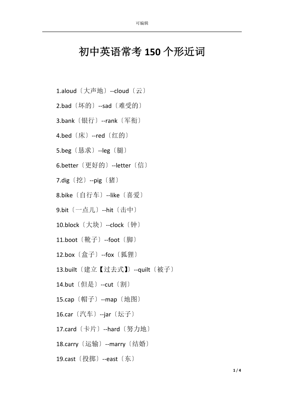 初中英语常考150个形近词.docx_第1页