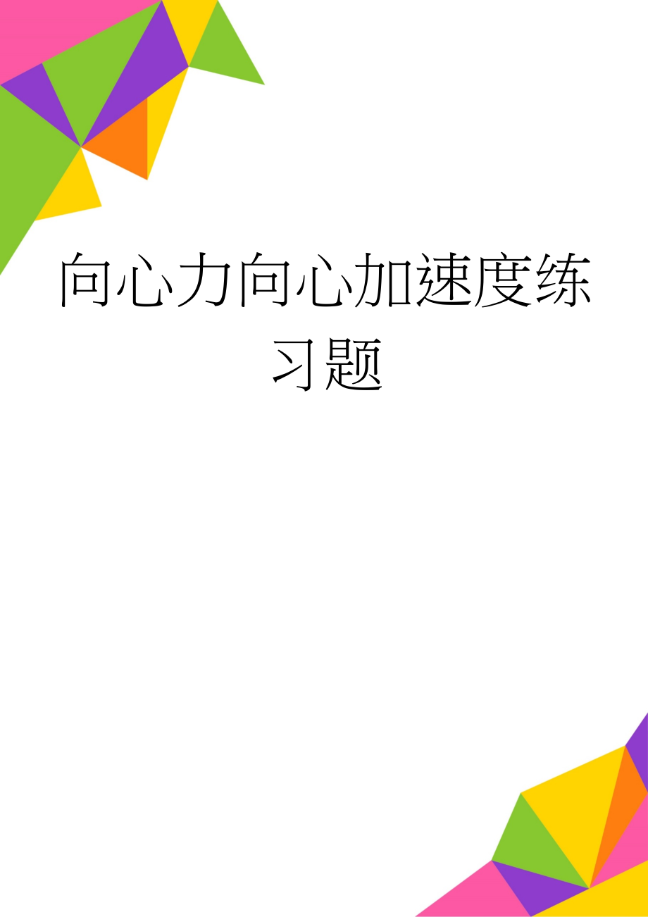 向心力向心加速度练习题(7页).doc_第1页