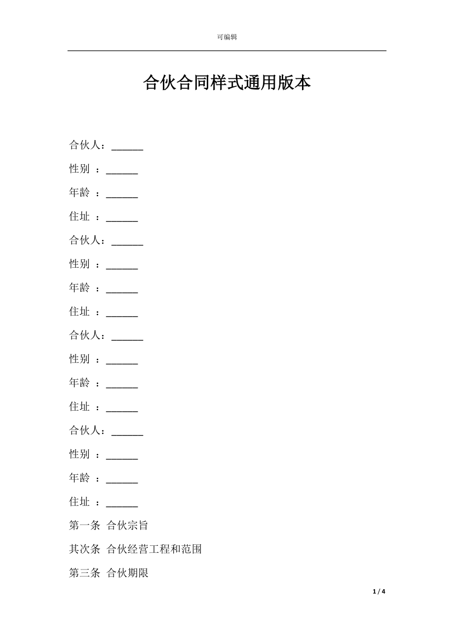 合伙合同样式通用版本.docx_第1页