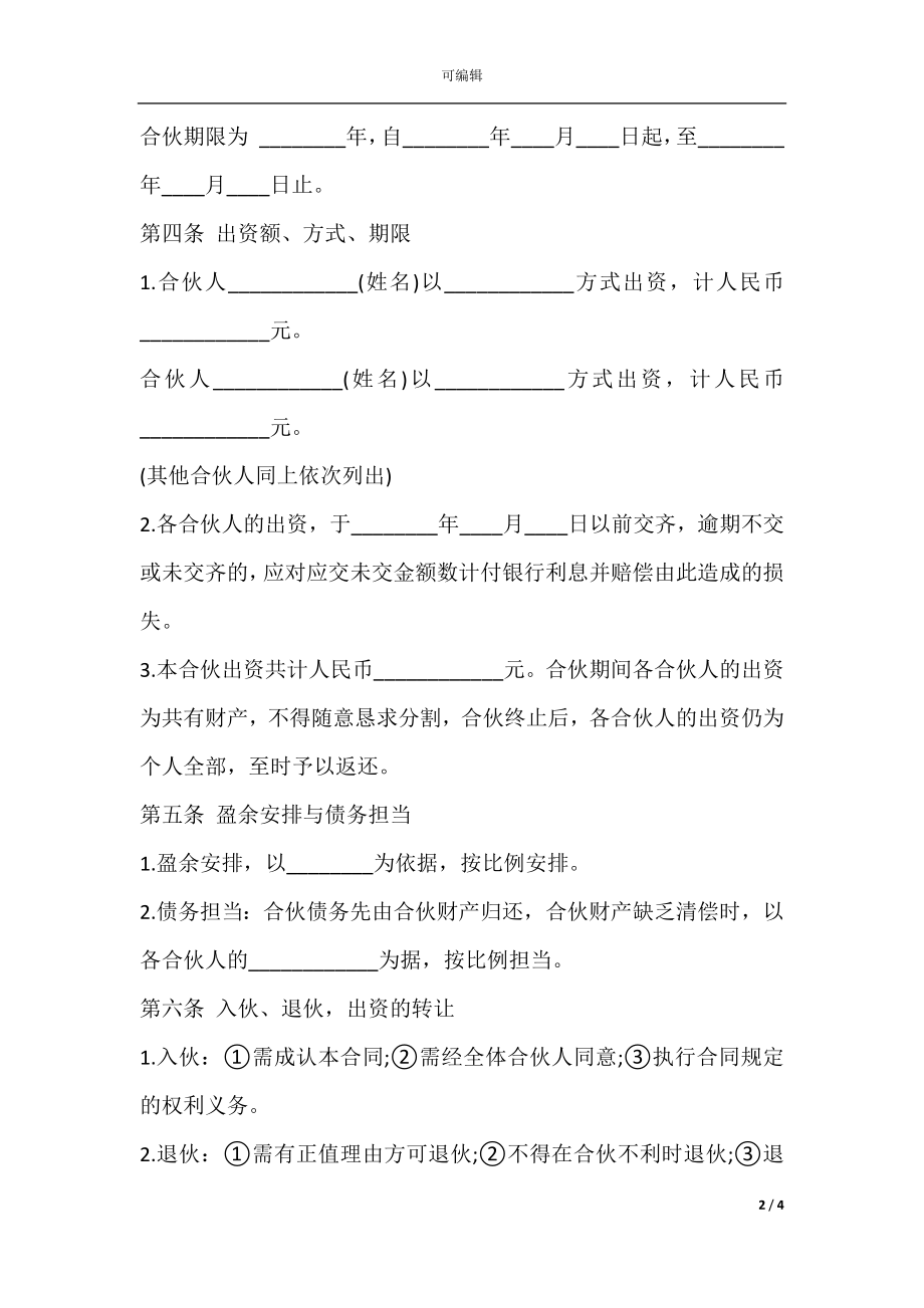 合伙合同样式通用版本.docx_第2页