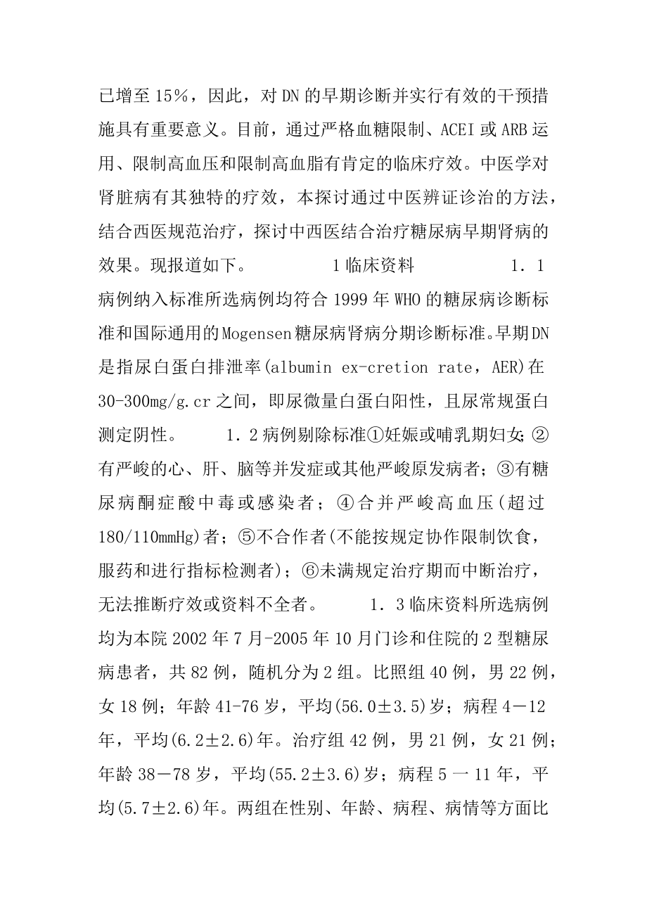 [中西医结合治疗对早期糖尿病肾病尿微量白蛋白影响的临床观察]尿微量白蛋白1000多.docx_第2页