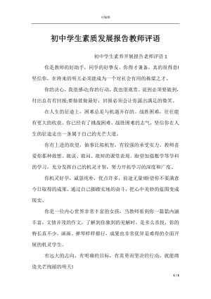 初中学生素质发展报告教师评语.docx